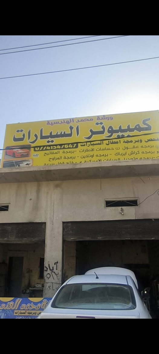 ورشه محمد الهندسية 🔧
فحص وبرمجه السيارات ✅
تعديل على السيارات الامريكية 
مراوح-انهاء دوانز-اطفاء جيك انجن-فتح السرعه-اضافه تشغيل عن بعد-تحديث شاشه
العنوان كركوك الحي الصناعي القديم شارع البداله ثالث فرع على يسار قرب شاهين راديترات للتواصل ***********
