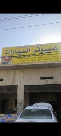 فحص وبرمجه • تعديل امريكي • كركوك الحي الصناعي