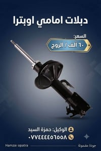 اوبترا • قطع غيار أصلية • دبلات امامي