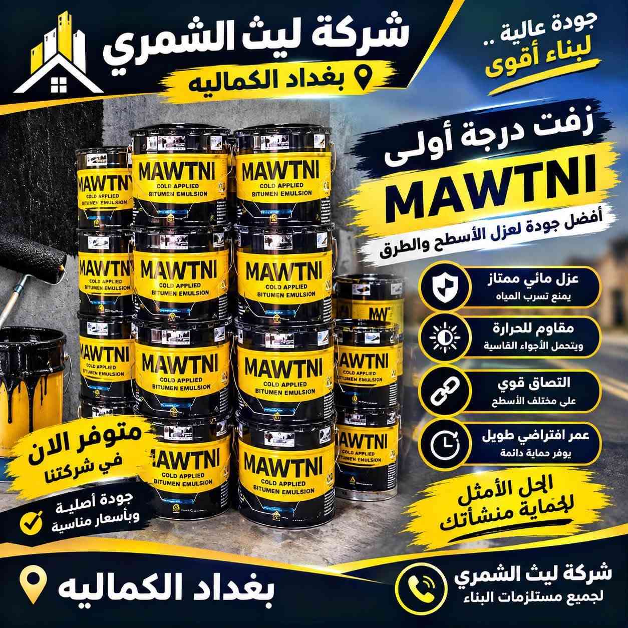 🏗️ شركة ليث الشمري لمواد العزل والإنشائيات 🏗️
وفرنا عليك عناء البحث! كل ما يحتاجه مشروعك من المواد الأساسية وعوازل الحرارة والرطوبة بجودة عالية ومواصفات قياسية متوفر لدينا تحت سقف واحد:
🔹 أبرز منتجاتنا:
 شتايكر (درجة أولى)
 زفت عازل -ماستك -فلانكوت 
 فوم - فلين عازل
 نايلون زراعي  
 رولات ايزوكام ولباد مستورد 
 كافة أنواع العوازل والمواد اللاصقة المرمر والسيرميك مادة كليكم التركية🇹🇷 وريال👑
✨ لماذا تختار شركة ليث الشمري؟
 💎 جودة ممتازة ومضمونة.
 💰 أسعار تنافسية ومناسبة للجميع.
 ⚡ سرعة ودقة في التجهيز وتوفير الكميات.
 🚚 خدمة التوصيل متوفرة لكافة المحافظات.
📍 العنوان: بغداد – الكمالية – نهاية شارع أصفر – مجاور إسالة الماء
📞 للحجز والاستفسار (اتصال + واتساب): ⁠***********

نص مكتوب في الصور:
- شركة ليث الشمري بغداد الكماليه مواد بناء ومنتجات إنشائية بجودة عالية لأن أساس بناءك يبدأ من أفضل المواد متوفر الآن بكميات كبيرة جودة عالية في كل قطعة إنتاج مباشر من المصنّع توفير دائم وبكميات كبيرة أسعار مناسبة لجميع المشاريع بغداد الكماليه مواد قوية لبناء مستقبل أفضل
- شركة ليث الشمري بغداد الكماليه براميل زفت درجة اولى جودة مضمونة 100% جودة عالية .. لبناء أقوى مقاومة عالية للحرارة والمياه متانة طويلة الأمد مناسب لجميع أعمال العزل والطرق ماركات عالمية ذات سمعة قوية متوفر بكميات كبيرة بغداد الكماليه للبناء ... وللمشاريع الكبيرة شركة ليث الشمري لجميع مستلزمات البناء
- شركة ليث الشمري بغداد الكماليه جودة عالية .. لبناء أقوى تنك زفت درجة أولى عزل مائي ممتاز يمنع تسرب المياه مقاوم للحرارة ويتحمل الأجواء القاسية تثبيت قوى عمر أطول للسطح جودة عالية مناسب لجميع الاستخدامات مناسب للأسطح والعزل والإنشاءات الاختيار الأمثل لبناء متين وجميل بغداد الكماليه شركة ليث الشمري لجميع مستلزمات البناء درجة أولى
- شركة ليث الشمري بغداد الكمالية جودة عالية .. لبناء أقوى زفت درجة أولى MAWTNI أفضل جودة لعزل الأسطح والطرق عزل مائي ممتاز يمنع تسرب المياه مقاوم للحرارة ويتحمل الأجواء القاسية التصاق قوي على مختلف الأسطح عمر افتراضي طويل يوفر حماية دائمة الحل الأمثل لحماية منشأتك متوفر الان في شركتنا جودة أصلية وبأسعار مناسبة بغداد الكمالية شركة ليث الشمري لجميع مستلزمات البناء