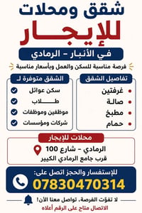 الرمادي • شقق • محلات