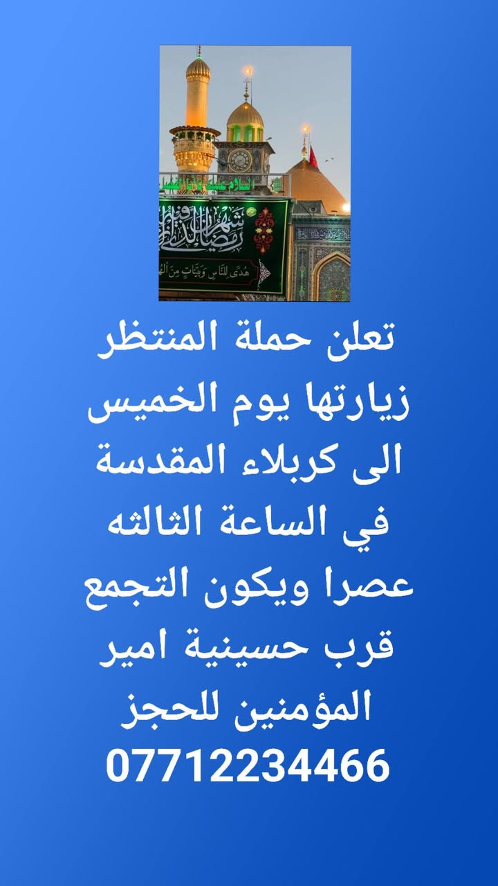 حملة المنتظر • كربلاء • النجف