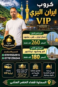 باصات VIP • قم ومشهد • ١١ يوم