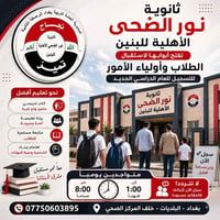ثانوية نور الضحى • أهلية بنين • البلديات بغداد