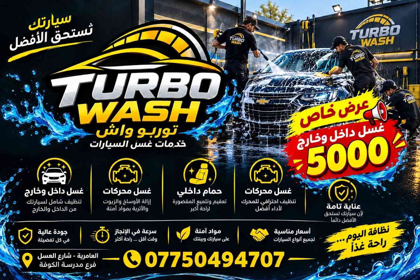 🚘🔥 TURBO WASH | تيربو ووش 🔥🚘

✨ كادر جديد • إدارة جديدة ✨
💥 وبداية جديدة بخدمة تليق بسيارتك!

🫧 غسل داخل وخارج السيارة
💰 بس بـ 5,000 دينار

✅ شغل نظيف ومرتب
✅ كادر جديد
✅ إدارة جديدة
✅ اهتمام بكل تفاصيل سيارتك

🚗 تعال جرّب خدمتنا بنفسك

📍 العامرية – شارع العسل – فرع مدرسة الكوفة
📞 ***********

نص مكتوب في الصور:
- سيارتك تستحق الأفضل TURBO WASH توربو واش خدمات غسل السيارات عرض خاص غسل داخل وخارج 5000 غسل داخل وخارج تنظيف شامل لسيارتك من الداخل والخارج غسل محركات إزالة الأوساخ والزيوت والأتربة بمواد آمنة حمام داخلي تعقيم وتلميع المقصورة لراحة أكبر غسل محركات تنظيف احترافي للمحرك لأداء أفضل عناية تامة لأن سيارتك تستحق الأفضل دائماً نظافة اليوم ... راحة غداً جودة عالية في كل تفضيلة سرعة في الإنجاز وقت أقل ... راحة أكثر مواد آمنة على سيارتك وبيئتك أسعار مناسبة لجميع أنواع السيارات العامرية - شارع العسل فرع مدرسة الكوفة ***********