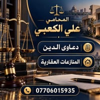 محامي • دعاوي الدين • منازعات عقارية