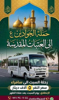 حملة الجوادين • سامراء • رحلة السبت