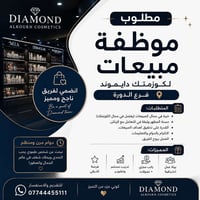 موظفة مبيعات • كوزمتك دايموند • فرع الدورة