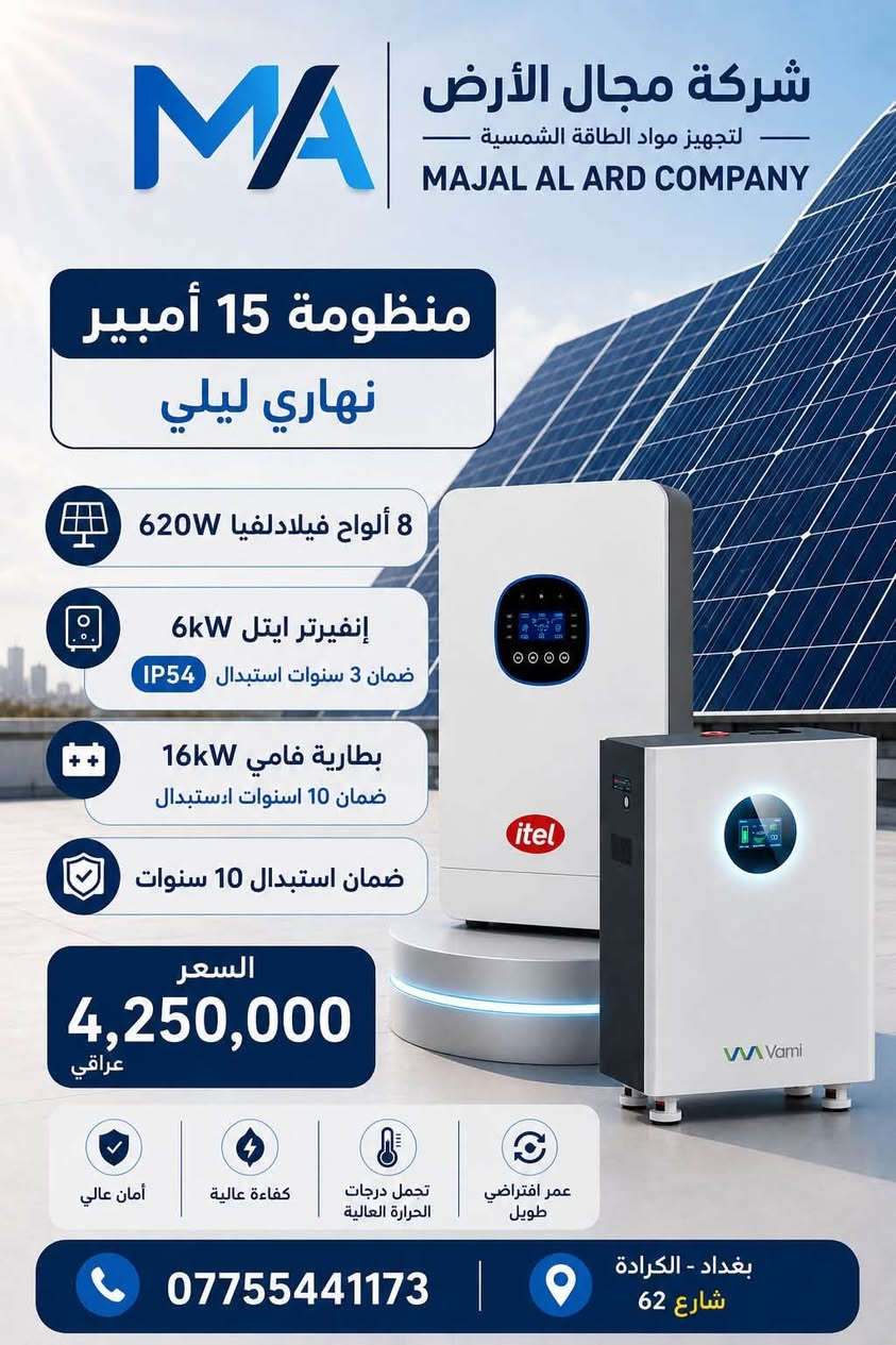 عروض منظومات الطاقة الشمسية — تجهيز فقط بأسعار مدعومة! ☀️⚡
إذا تريد توفير حقيقي بالكهرباء + تجهيز مضمون + أسعار منافسة… عروضنا وصلت 🔥
متوفر مواد ايضا للتجهيز جميع مواد الطاقة الشمسية للمكاتب والمنصبين
الماركات المتوفرة (/Longi/Philadephia/Deye /Itel Vami/Grened/Ubetter)

💰 ألاسعار مرفقة بالصور ادناه 📌 التجهيز فقط
🛠️ التنفيذ والتركيب بعد الكشف وتحديد الاحتياج
🔥 أسعار خيالية ومدعومة
🛡️ ضمانات حقيقية
🔧 دعم فني على مدار 24 ساعة
⚡ جودة بالتجهيز… ضمان حقيقي… وخدمة مستمرة
شركة مجال الأرض للطاقة الشمسية
📍 بغداد – الكرادة – شارع 62
📞 ***********
