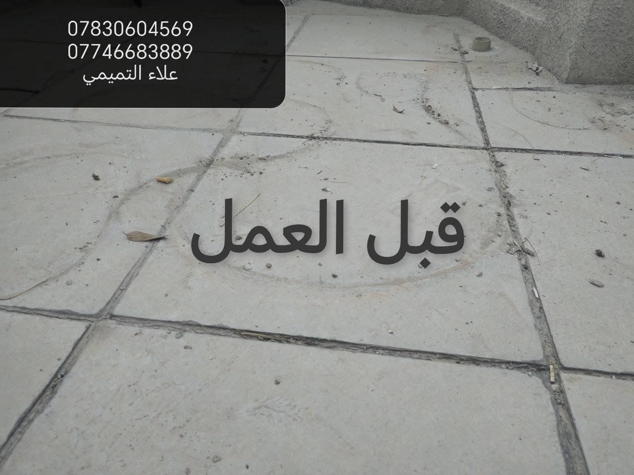 احمي بيتك من ال امطار والرطوبه صيانه كافه السطوح
اضافه ماستك جديد
قلع الماستك التالف واضافه ماستك جديد
تواصل ***********
***********
اتصل او تدلل 
شغلي جميع مناطق بغداد
بي ضمان واسعار مناسبه

نص مكتوب في الصور:
- *********** *********** علاء التميمي
- *********** *********** علاء التميمي قبل العمل