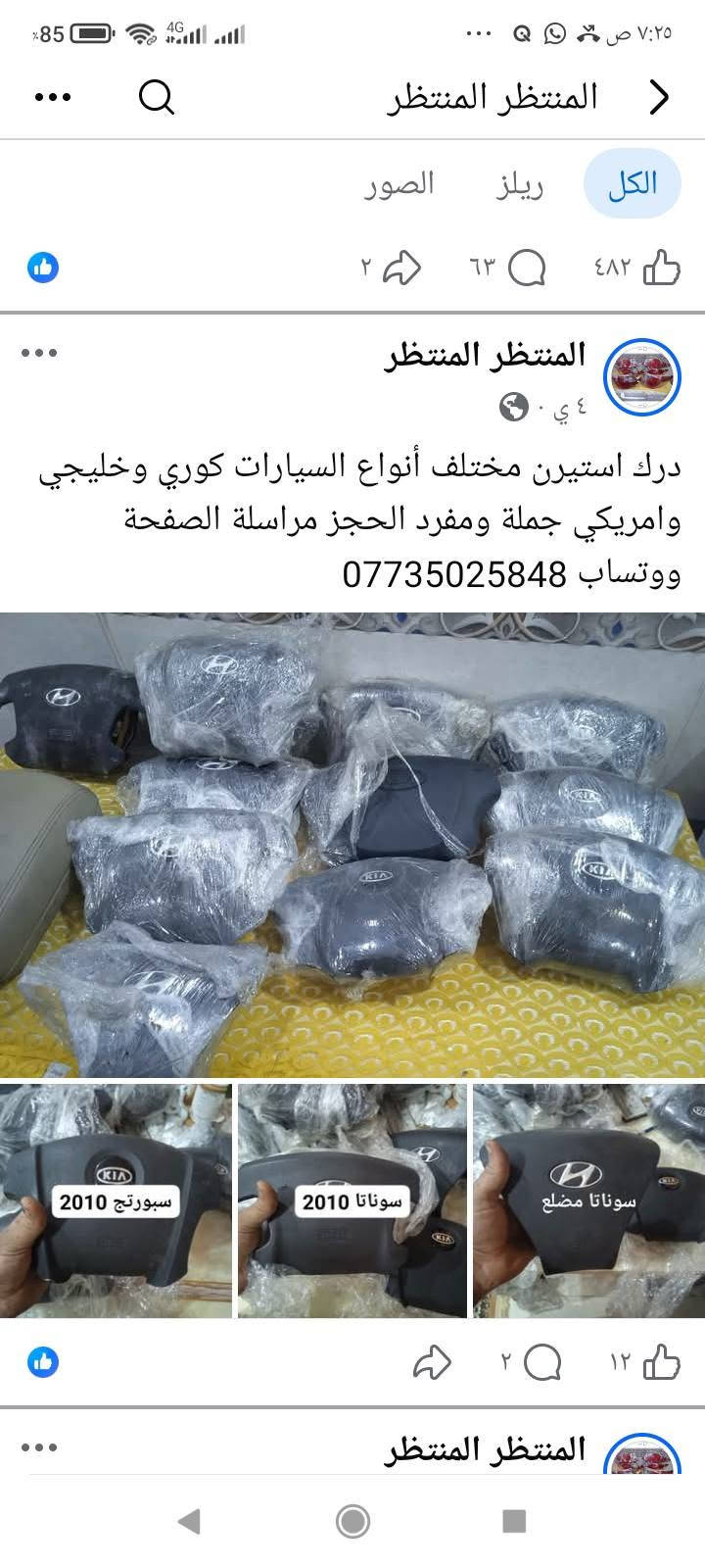 لا توجد تفاصيل

نص مكتوب في الصور:
- المنتظر المنتظر
- الكل ريلز الصور
- ٤٩ د · 🌍
- دبل ولوي وقاعدة امامي النترا صابونة وكيا صول وكيا بيكانتو الزوج ب 50 الف التك ب 30 الف حاوية فول نظافة الحجز مراسلة الصفحة ووتساب
- ***********
- المنتظر المنتظر جملة ومفرد عنبار و بريش أو بور بريك مختلف أنواع السيارات الكورية سوناتا واوبتما والنترا واكسنت وسبورتج توسان وتراجيت وسيدونا وكارنز ورندو ووفود وسنتافي وسورنتو وشوفر ابيكا وكروز الحجز مراسلة الصفحة ووتساب ***********
- جملة ومفرد بريش أو بور بريك سوناتا امريكي وازيرا وتراجيت الحجز مراسلة الصفحة ووتساب ***********
- الكل
- ريلز
- الصور
- 1
- ١٥ س •
- صوندة بريش ام الفاكيوم جملة ومفرد الحجز مراسلة الصفحة ووتساب ***********
- ٢
- ۱۹
- ٥ ي
- دسك حاوية نظافة 80 بالمئة الحجز مراسلة الصفحة ووتساب ***********
- ٤٨٢ ٦٣ ٢
- ٤ ي
- درك استيرن مختلف أنواع السيارات كوري وخليجي وامريكي جملة ومفرد الحجز مراسلة الصفحة ووتساب ***********
- سبورتاج 2010
- سوناتا 2010
- سوناتا مضلع
- ۱۲ ۲
- قاعدة باتري ب10 الف مختلف أنواع السيارات الحجز مراسلة الصفحة ووتساب ***********
- انسب الاسعار جملة ومفرد طبلات مختلف انواع السيارات الكورية افيو واوبترا وسيراتو وسبكترا والنترا وسوناتا واوبتما وازيرة عدل ومضلع مراسلة الصفحة ووتساب ***********
- ١٤ سبتمبر .
- دجات زيتية وهوائية اسعار مناسبة جدا وعلى الفحص الحجز مراسلة الصفحة ووتساب
- ١ أبريل .
- جملة ومفرد دجات هوائية وزيتية أسعار جدا مناسبة
- للخكم الحجز مراسلة الصفحة ووتساب