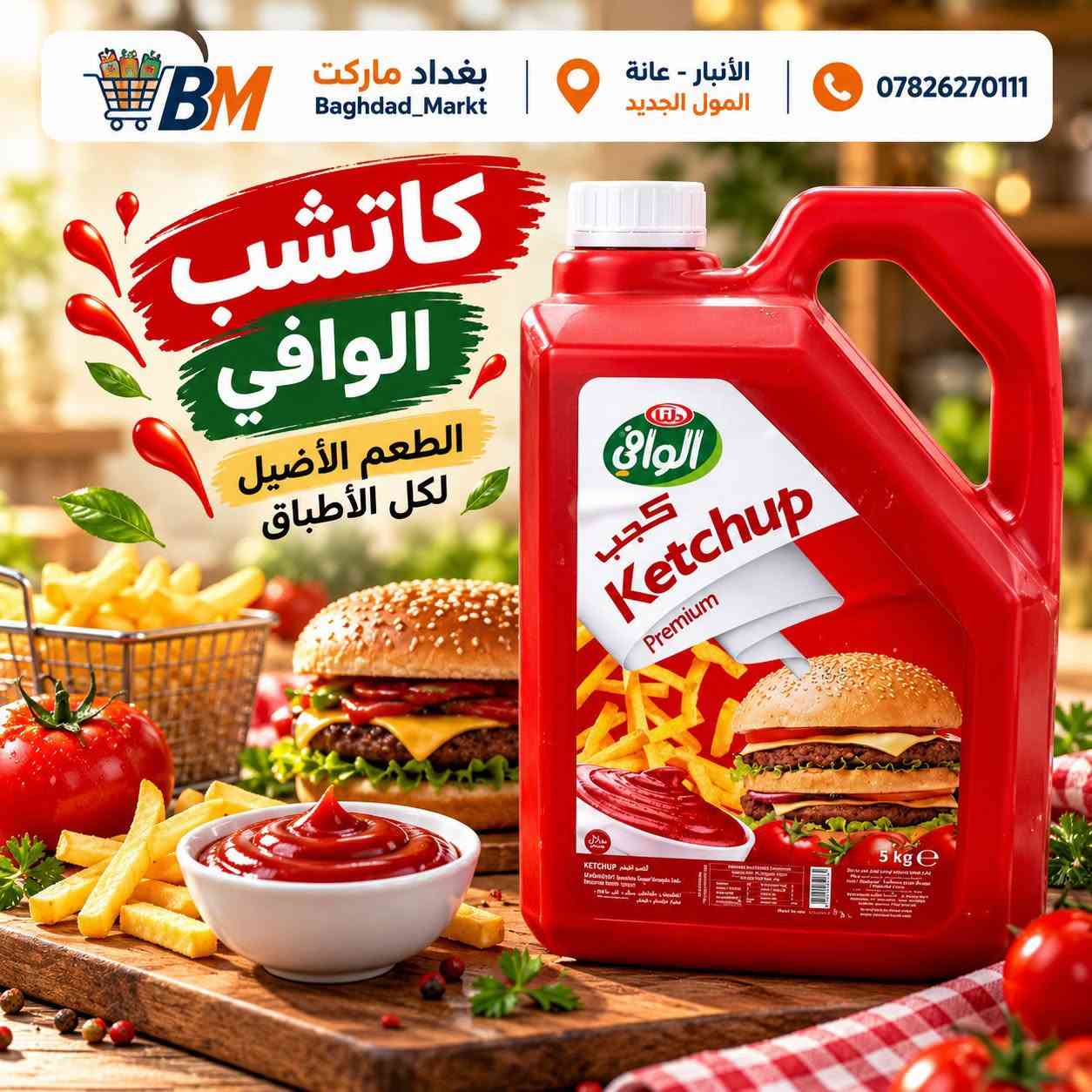 بغداد ماركت • تجهيز مطاعم • صلصات برجر