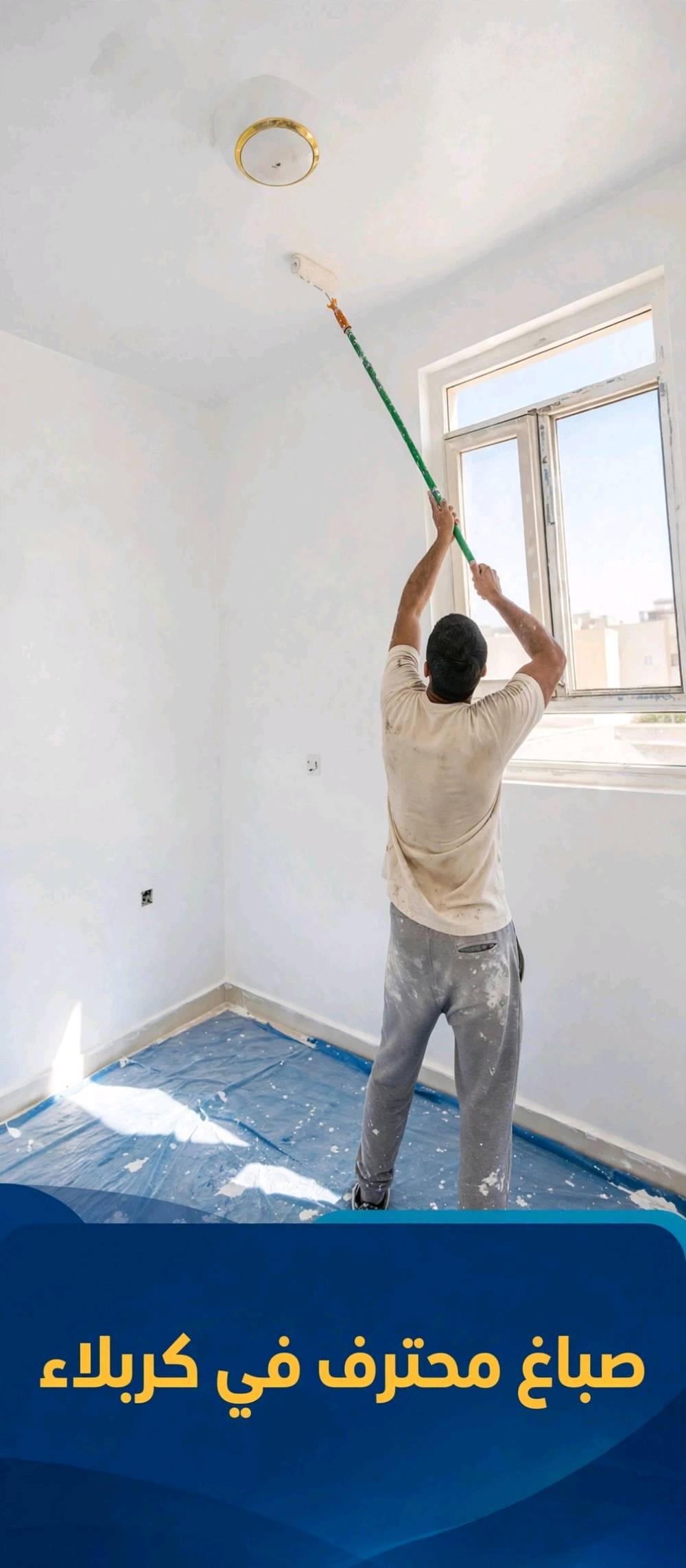 صباغ محترف • كربلاء المقدسة • معجون سنفرة