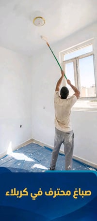 صباغ محترف • كربلاء المقدسة • معجون سنفرة