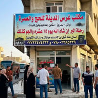 جوازات العمرة • ١٥-١٨ • مع طعام وهدايا