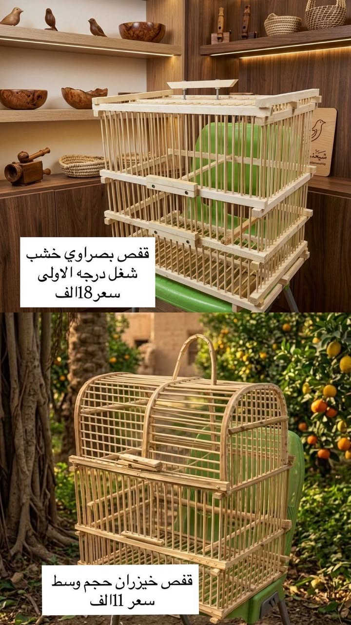 تحيه طيبه .🤍✨تتوفر لدينا تشكيلة متنوعة وممتازة من الأقفاص (خشب، خيزران، حديد) بأحجام مختلفة وأسعار مناسبة:
​🪵 أقفاص الخشب والخيزران:
​قفص خشب (حجم وسط - كوخ): (ارتفاع 50 سم × واجهة 40 سم × نزول 35 سم) 👈 السعر: 15 ألف
​قفص بصراوي خشب: (ارتفاع 50 سم × واجهة 50 سم × نزول 35 سم) 👈 السعر: 18 ألف
​قفص خيزران (حجم وسط): (ارتفاع 50 سم × واجهة 45 سم × نزول 35 سم) 👈 السعر: 11 ألف
​⚙️ أقفاص الحديد:
​قفص أبو طير (عدد 1): 👈 السعر: 8 آلاف
​قفص سوري (أبو 4 مآكل): 👈 السعر: 10 آلاف (عرض: الاثنين بـ 18 ألف)
​قفص حديد مربع (حجم وسط): 👈 السعر: 13 ألف
​قفص أبو قلب (حجم كبير): 👈 السعر: 15 ألف
​قفص كوخ (حجم كبير): 👈 السعر: 20 ألف
​قفص كوري (حجم كبير): 👈 السعر: 25 ألف
​✨ ملاحظة:
​الكمية محدودة جداً!
​متوفرة لدينا كافة مستلزمات الطيور.
​📍 العنوان: الكوفة - حي المتنبي - قرب مدينة ألعاب كوفة لاند (باب المسبح / فرع فرن الصمون داخل الفرع).
📞 للطلب والاستفسار (اتصال أو واتساب): ***********
