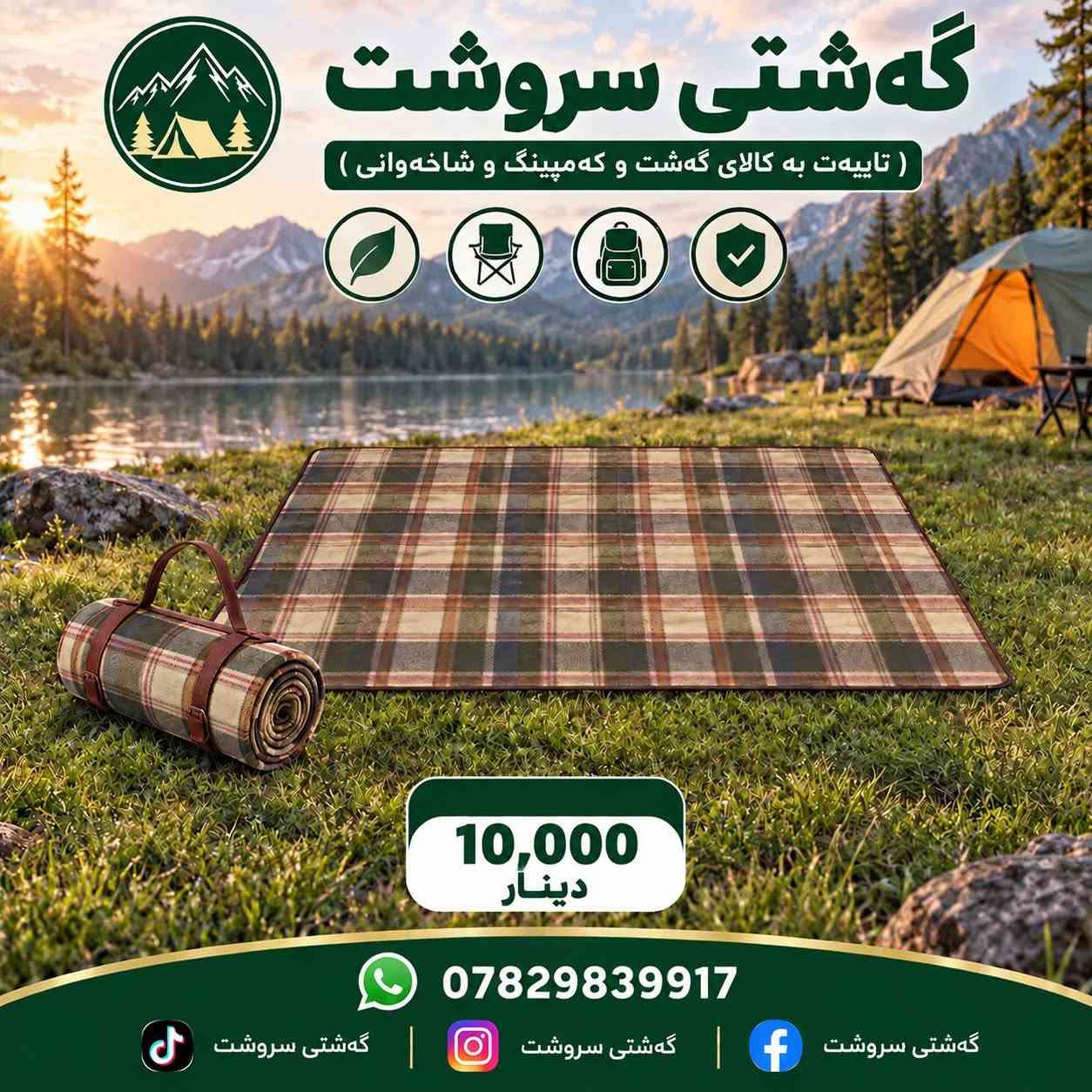 سعر داخل صورة 🌹

نص مكتوب في الصور:
- گهشتی سروشت ( تایبه ت به کالای گه شت و که مپینگ و شاخه وانی ) دانه 12,000 دینار *********** گهشتی سروشت گهشتی سروشت گهشتی سروشت
- گەشتی سروشت ( تایبەت بە کالای گەشت و کەمپینگ و شاخەوانی ) 5,000 دینار *********** گەشتی سروشت گەشتی سروشت گەشتی سروشت
- گەشتی سروشت ( تایبە ت بە کالای گەشت و کە مەپینگ و شاخەوانی ) 10,000 دینار *********** گەشتی سروشت گەشتی سروشت گەشتی سروشت
- گهشتی سروشت ( تایبه‌ت به‌ کالای گه‌شت و کەمپینگ و شاخەوانی ) 7,000 دینار *********** گه‌شتی سروشت گه‌شتی سروشت گه‌شتی سروشت
- گەشتی سروشت ( تایبە ت بە کالای گەشت و کەمپینگ و شاخەوانی ) 3,500 دینار *********** گەشتی سروشت گەشتی سروشت گەشتی سروشت
- گەشتی سروشت ( تایبەت بە کالای گەشت و کەمپینگ و شاخەوانی ) 15,000 دینار *********** گەشتی سروشت گەشتی سروشت گەشتی سروشت
- گەشتی سروشت
- ( تایبەت بە کالای گەشت و کەمپینگ و شاخەوانی )
- 20W
- K-601
- 7,000
- دينار
- ***********
- گەشتی سروشت ( تایبەث بە کالای گەشت و کەمپنگ و شاخەوانی ) 7,500 دینار *********** گەشتی سروشت گەشتی سروشت گەشتی سروشت
- گه شتی سروشت ( تایبه ت به کالای گه شت و که مپینگ و شاخه وانی ) 12,000 دینار *********** گه شتی سروشت گه شتی سروشت گه شتی سروشت