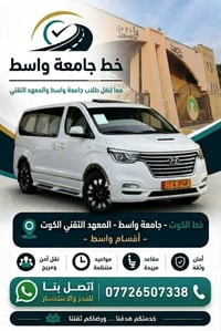 خط الكوت - جامعة واسط • نقل طلاب • آمن ومريح