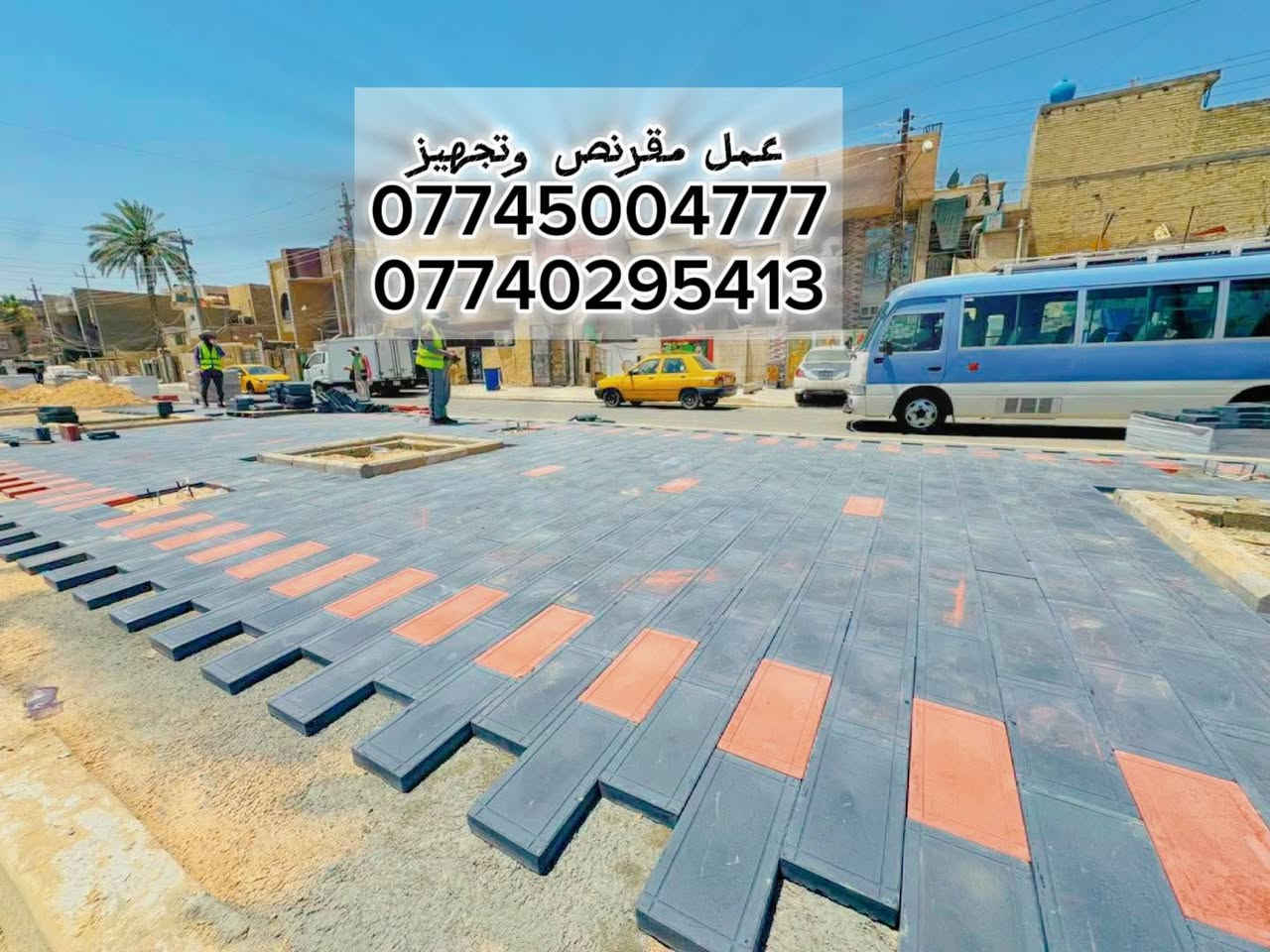 السلام عليكم👋🛣️ جميع انواع المقرنص🔲🔷🔴خلفات مقرنص🛠️
عمل ساقيه➕عمل رصيف➕عمل كابات➕عمل كاشي➕عمل كرانيت🔸
نشتغل بدقه↙️عاليه↘️⚒️🛠️
عمل درجه اوله🥇🔝الثقه في عملنه🔘🔹▪️👍 
الرقم: *********** 📲الرقم:***********📱
