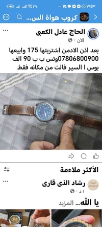 ساعة يد • للبيع • الحاج عادل الكعبي