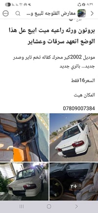 بروتون ورثه • موديل ٢٠٠٢ • باتري جديد
