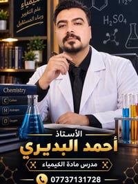 كيمياء • الرابع والخامس العلمي • أحمد البديري