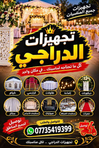 تجهيزات الدراجي • خيام • توصيل