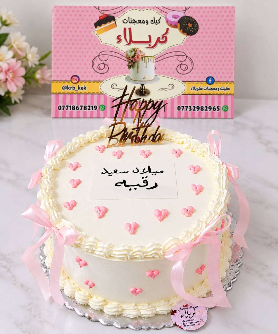 كيك ومعجنات • كبب عراقية • كربلاء