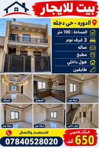 الدوره - حي دجله • ١٠٠م • ٣ غرف