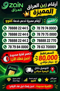 أرقام مميزة • زين • البصرة