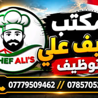 مكتب توظيف • شيف • فرص عمل