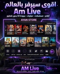 AM LIVE • سيرفر IPTV • جودة 4K