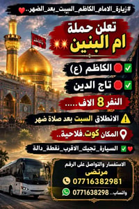 زيارة الامام الكاظم • السبت بعد الظهر • كوت فلاحية