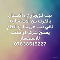 بيت للإيجار • الإسكان • قرب الاستشاريه