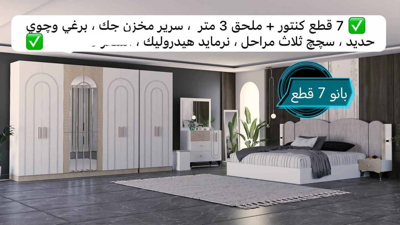 على بركة الله تتوفر لدينا جميع الموديلات غرف تركي وبأسعار تنافسيه والشد والتوصيل مجاني ما عليك بس إرسال الغرفه التعجك وتجيك كل التفاصيل للطلب مراسله الصفحه او عل الرقم *********** بي واتساب الغرفه مطابقة للصورة 💯

نص مكتوب في الصور:
- 10 قطع كنتور + ملحق 340 ، سرير مخزن جك هايدروليك ، ضهر بلوك + برغي وچوى حديد ، تحكّم الاناره عن طريق ريموند + قاعة شحن ، ۰۰۰۰۰
- 10 قطع كنتور + ملحق 3 متر ، سرير مخزن جك ، اناره داخل كنتور + كومديات ، مجرات بالكنتور عدد 4 ، .
- 7 قطع كنتور + ملحق 3 متر ، سرير مخزن جك ، برغي وچوي حديد سچچ ثلاث مراحل نرمايد هيدروليك ا'
- 7 قطع كنتور + ملحق 3 متر ، سرير مخزن جك ، برغي وچوي حديد ، سپچ ثلاث مراحل ، نرمايد هيدروليك ، ..... بانو 7 قطع
- 7 قطع كنتور + ملحق 3 متر ، سرير مخزن جك ، برغي وچوي حديد ، سپچ ثلاث مراحل ، نرمايد هيدروليك .