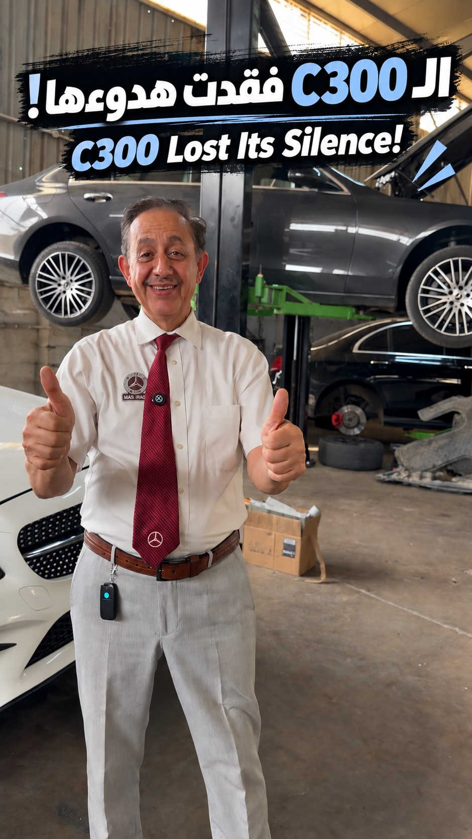 C300 بالتعليق الخلفي (Rear Suspension)، والسبب هو تلف ممتص الصدمات (Shock Absorber). الحل دائماً باستخدام قطع غيار مرسية أصلية لضمان أعلى مستويات الأمان والراحة أثناء القيادة.

نص مكتوب في الصور:
- ال C300 فقدت هدوءها!
- C300 Lost Its Silence!