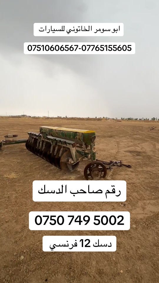دسك ١٢ • فرنسي • جرارات زراعيه