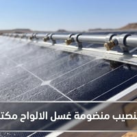 تنصيب منظومة غسيل • أوتوماتيكية • ألواح شمسية