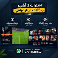 اشتراك IPTV • أفلام مترجمة • مكتبة مسلسلات