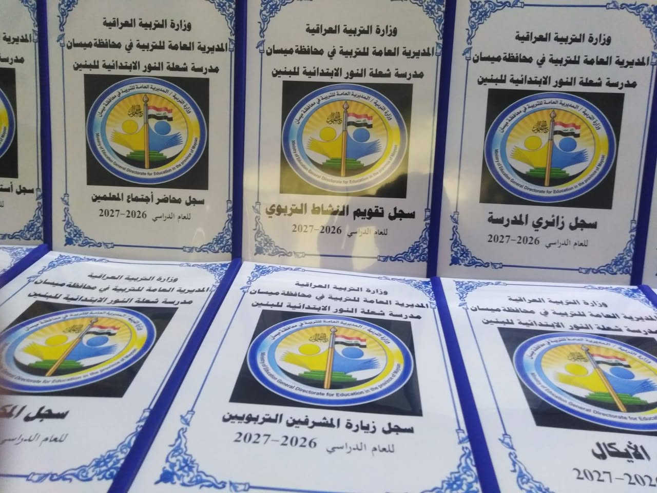 تم بحمد الله تجهيز مدرسة شعلة النور الابتدائية للبنين التابعة لتربية ميسان بالسجلات المدرسية
مستعدون لتجهيز المدارس بالسجلات المدرسية الادارية وسجلات الدرجات مع كتابة معلومات المدرسة واسم المدير والشعار الخاص بالمدرسة على كافة السجلات
اسعار مناسبة ودقة في العمل
للحجز والاستفسار المراسلة على الخاص او التواصل عبر الواتس اب ***********
يتوفر خدمة توصيل كافة المحافظات
