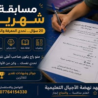 🏆 مسابقة نهضة الأجيال الشهرية 🏆 🧠 20 سؤالًا من الذكاء والمعرفة والثقاف...