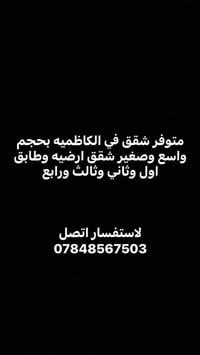 لا توجد تفاصيل  نص مكتوب في الصور: - متوفر شقق في الكاظميه بحجم واسع و...
