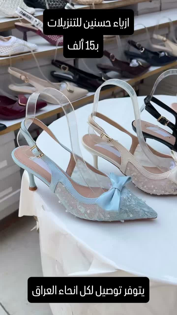 بلورينا كعب 👠 
بـ15 ألف 
يتوفر توصيل لكل انحاء العراق

نص مكتوب في الصور:
- ازياء حسنين للتنزيلات ب15 ألف يتوفر توصيل لكل انحاء العراق