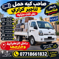 لا توجد تفاصيل  نص مكتوب في الصور: - صاحب كيه حمل لتأجير كراري نقل اثا...