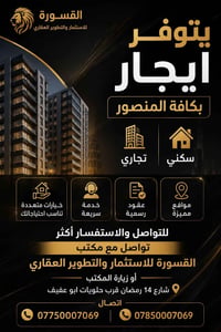 شنو تحتاج في منطقة المنصور من ناحية الايجار او البيع  تواصل مع مكتب ال...