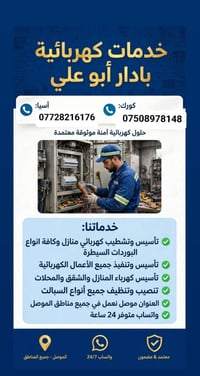 كهربائي منازل • تأسيس وتشطيب • الموصل