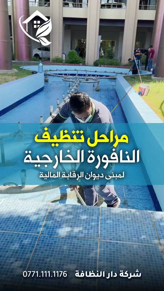 تعديل وتصليح الارضيات ومعالجه كافة انواع الارضيات ؟؟؟ تعاني من ارضيتك إرسالها والحل يمنا  اكثر سؤال طلبآ لنا في شركتنا تابع الفديو خمس سنوات فعلية امان وراحه ولمعه  تعبت من ارضيتك؟ قديمة , باهته ومفطرة‼️ لكينه الك الحل وبدون  متبدل ارضيتك ولازيادة تكلفة ⁉️ شلون  🥇دار النظافة 🥇لجلي ومعالجة الارضيات  تقدملكم عدة خدمات  ♥️خدمة جلي الارضيات (كونكريت-مرمر-كرانيت-كاشي) ♠️خدمة معالجة الارضيات (معالجة الحفر والتشققات )  ♥️خدمة  تصليب الارضيات  ♥️خدمة  بولش (تلميع) الارضيات ♠️خدمة حماية الارضية بمواد عازلة #بشنو_نختلف_عن_باقي_شركات دار النظافة تختلف لأن متعاونة ويه شركة كليندكس الايطالية  من اجهزة حديثة ومواد اصلية وكوادر محترفة ومتدربة  #يعني_نضمن_لك_الجودة 🕹 مستعدين لابرام العقود  (المنازل _  الدوائر الحكومية_الشركات_  الفنادق _ المطاعم _مراكز التجميل _المولات _ المنتجعات السياحيه _ المطارات ). ..................................................................................... 📶 للاستفسار ***********_***********  🎗الفرع الاول:بغداد -شارع فلسطين #جلي_موقعي #الشعب_الصيني_ماله_حل😂😂 #عراقيه❤وافتخر😌✌🇮🇶 عراق عراقين  خدمة_معالجة_الارضيات عامل بغداد تنظيف مرمر كرانيت  اصلاح_ارضيات خدمة_تنظيف دار_النظافة تنظيف جلي
