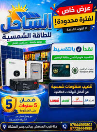 طاقة شمسية • مصرف الرافدين • حلة المدهش