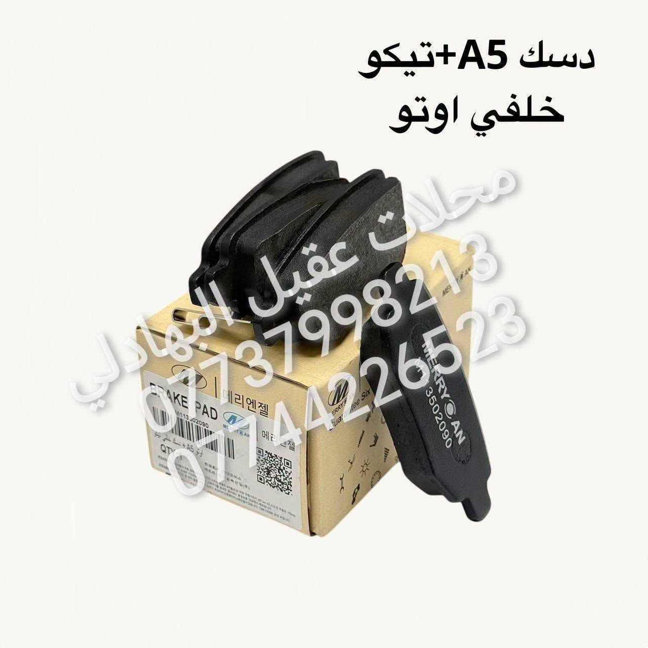 قطع غيار A5 • عقيل البهادلي • الطالبية