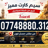 رقم مميز • اسيا سيل • شارع فلسطين